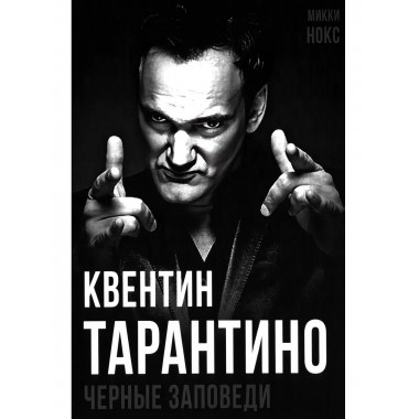Квентин Тарантино. Черные заповеди.