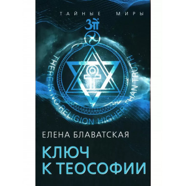Ключ к теософии.