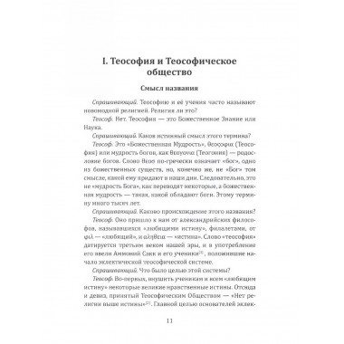 Ключ к теософии.