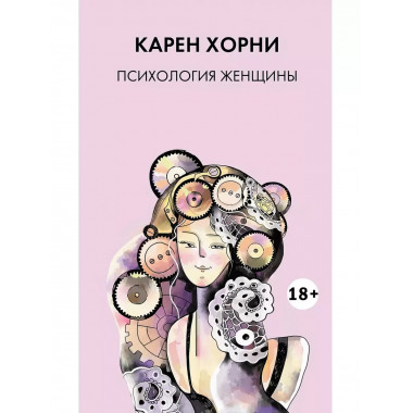 Психология женщины.