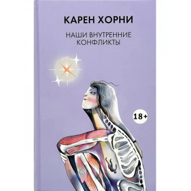 Наши внутренние конфликты.