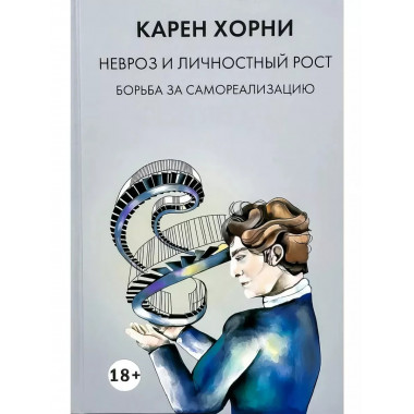 Невроз и личностный рост. Борьба за самореализацию.