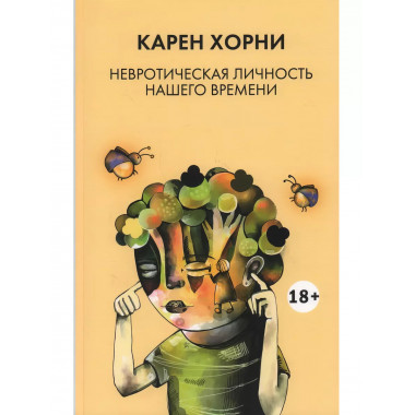 Невротическая личность нашего времени.