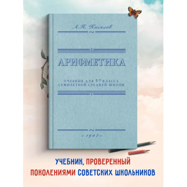 Арифметика. Советский учебник для 5-го класса. 1947 год.