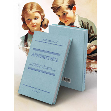 Арифметика. Советский учебник для 5-го класса. 1947 год.