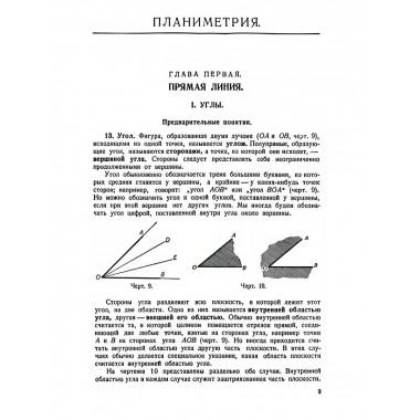 Геометрия. Часть 1. Планиметрия. Для 6-9 классов 1962 г.