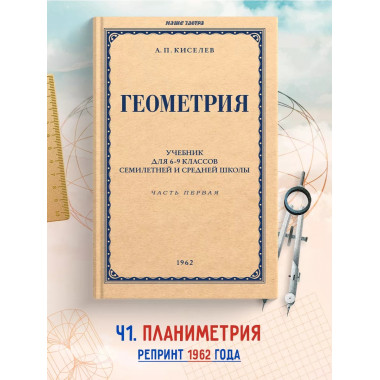 Геометрия. Часть 1. Планиметрия. Для 6-9 классов 1962 г.