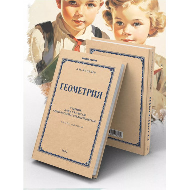 Геометрия. Часть 1. Планиметрия. Для 6-9 классов 1962 г.