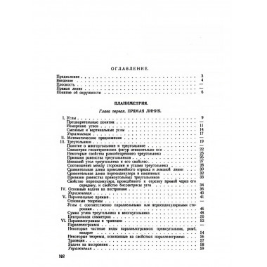Геометрия. Часть 1. Планиметрия. Для 6-9 классов 1962 г.