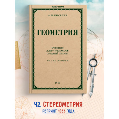 Геометрия для 9-10 классов. Часть 2. Стереометрия. 1953 год.