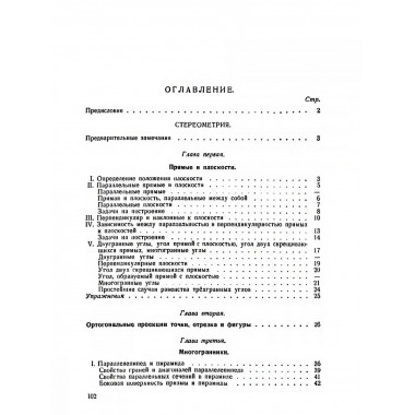 Геометрия для 9-10 классов. Часть 2. Стереометрия. 1953 год.