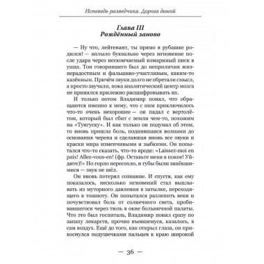 Исповедь разведчика. Дорога домой.