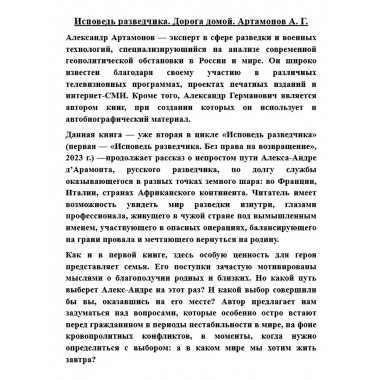 Исповедь разведчика. Дорога домой.