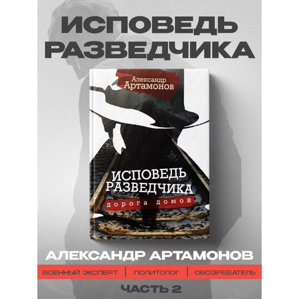 Исповедь разведчика. Дорога домой.