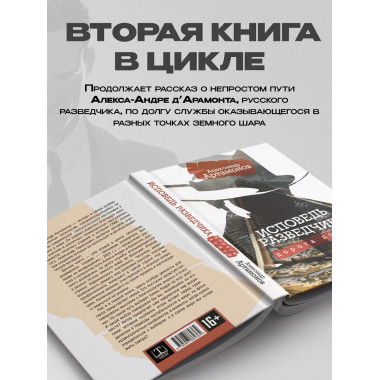 Исповедь разведчика. Дорога домой.