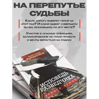 Исповедь разведчика. Дорога домой.