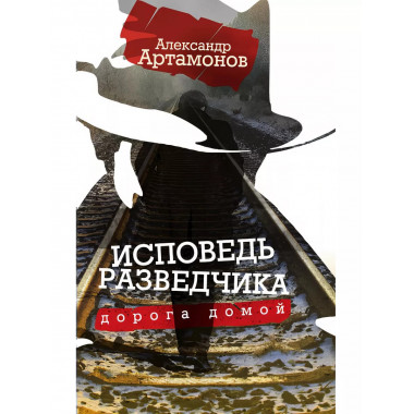 Исповедь разведчика. Дорога домой.