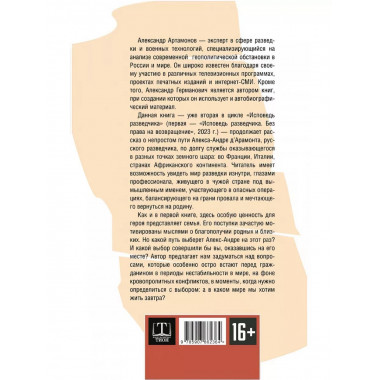 Исповедь разведчика. Дорога домой.