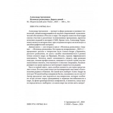 Исповедь разведчика. Дорога домой.