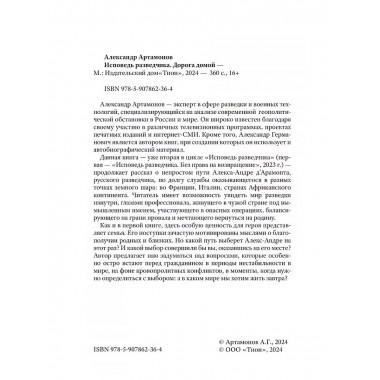 Исповедь разведчика. Дорога домой.