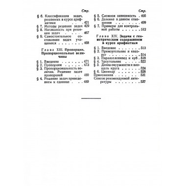 Методика арифметики для учителей средней школы. 1955 год.