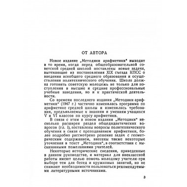 Методика арифметики для учителей средней школы. 1955 год.