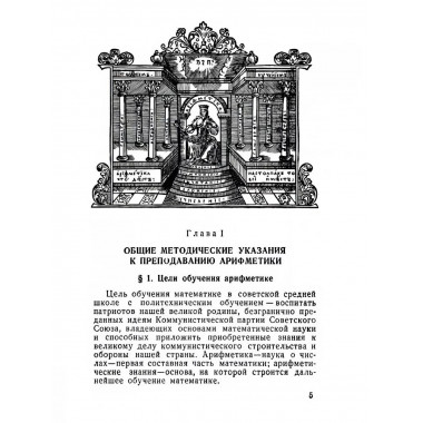Методика арифметики для учителей средней школы. 1955 год.