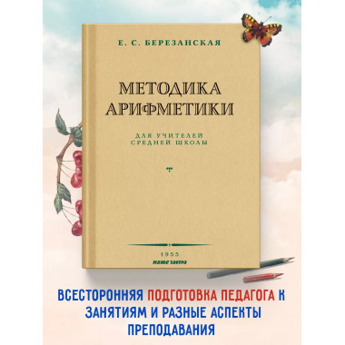 Методика арифметики для учителей средней школы. 1955 год.