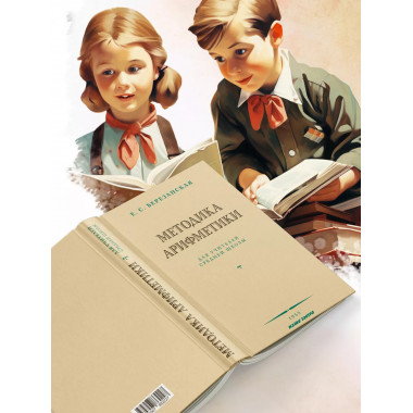 Методика арифметики для учителей средней школы. 1955 год.