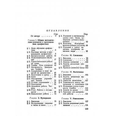 Методика арифметики для учителей средней школы. 1955 год.