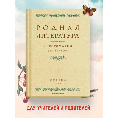Родная литература. Хрестоматия для 6 кл. 1954 год.