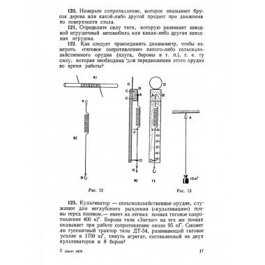 Сборник вопросов и задач по физике для 6 и 7 классов.