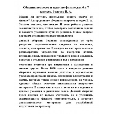 Сборник вопросов и задач по физике для 6 и 7 классов.