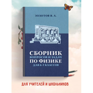 Сборник вопросов и задач по физике для 6 и 7 классов.
