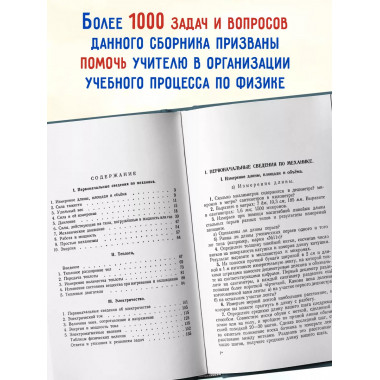 Сборник вопросов и задач по физике для 6 и 7 классов.