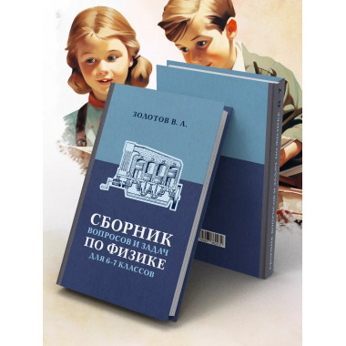 Сборник вопросов и задач по физике для 6 и 7 классов.