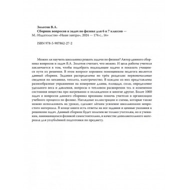 Сборник вопросов и задач по физике для 6 и 7 классов.