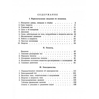 Сборник вопросов и задач по физике для 6 и 7 классов.