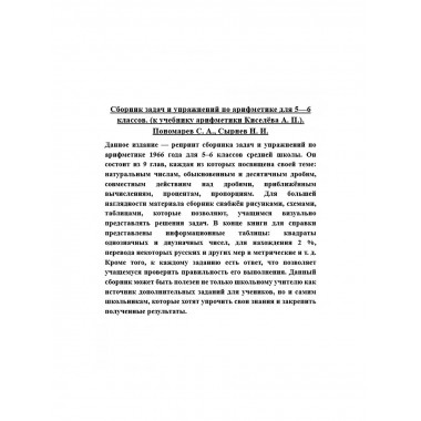 Сборник задач и упражнений по арифметике для 5-6 классов.