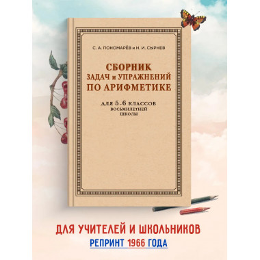 Сборник задач и упражнений по арифметике для 5-6 классов.