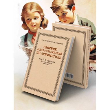 Сборник задач и упражнений по арифметике для 5-6 классов.
