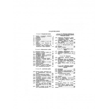 Сборник задач и упражнений по арифметике для 5-6 классов.