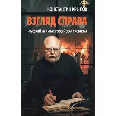 Взгляд справа. 