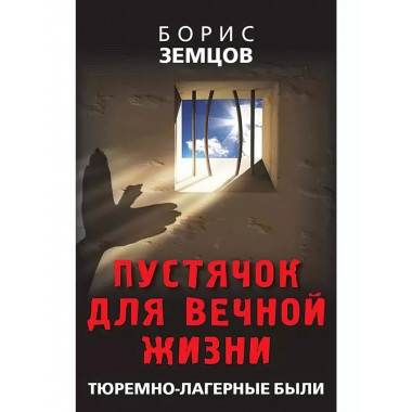 Пустячок для вечной жизни. Тюремно-лагерные были.