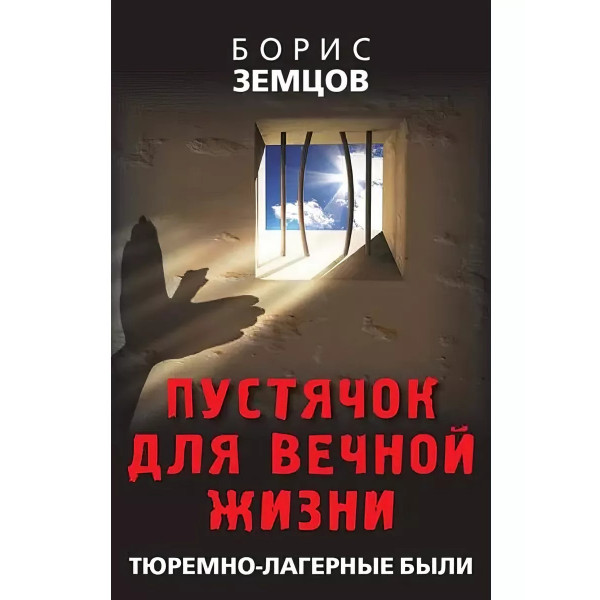 Пустячок для вечной жизни. Тюремно-лагерные были.