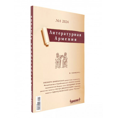 Литературная Армения №1 2024.