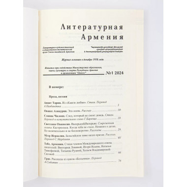 Литературная Армения №1 2024.
