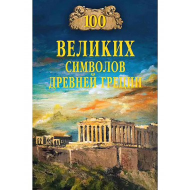 100 великих символов Древней Греции.
