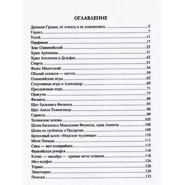 100 великих символов Древней Греции.