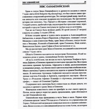 100 великих символов Древней Греции.